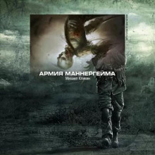 Армия Маннергейма - Михаил Кликин - Аудиокниги лучшие mp3 слушать ~ бесплатно без регистрации - knigaaudio.com