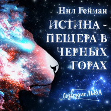 Истина — пещера в Чёрных горах - Нил Гейман - Аудиокниги лучшие mp3 слушать ~ бесплатно без регистрации - knigaaudio.com