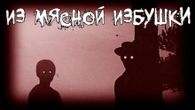 Из мясной избушки - Grabe 666 Grave - Аудиокниги лучшие mp3 слушать ~ бесплатно без регистрации - knigaaudio.com