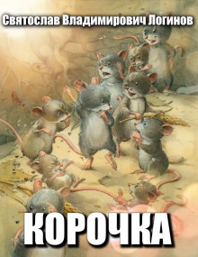 Корочка - Святослав Логинов - Аудиокниги лучшие mp3 слушать ~ бесплатно без регистрации - knigaaudio.com