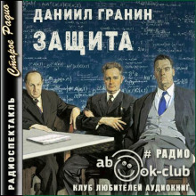 Защита - Даниил Гранин - Аудиокниги лучшие mp3 слушать ~ бесплатно без регистрации - knigaaudio.com