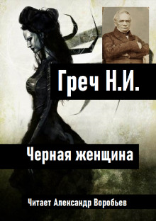 Черная женщина - Николай Греч - Аудиокниги лучшие mp3 слушать ~ бесплатно без регистрации - knigaaudio.com