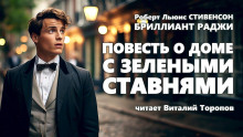 Повесть о доме с зелёными ставнями - Роберт Стивенсон - Аудиокниги лучшие mp3 слушать ~ бесплатно без регистрации - knigaaudio.com