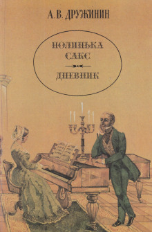 Полинька Сакс - Александр Дружинин - Аудиокниги лучшие mp3 слушать ~ бесплатно без регистрации - knigaaudio.com