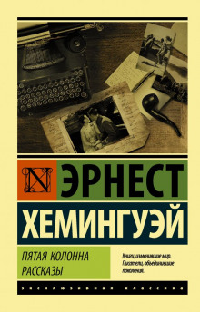Мотылёк и танк - Эрнест Хемингуэй - Аудиокниги лучшие mp3 слушать ~ бесплатно без регистрации - knigaaudio.com