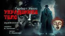 Украденное тело - Герберт Уэллс - Аудиокниги лучшие mp3 слушать ~ бесплатно без регистрации - knigaaudio.com