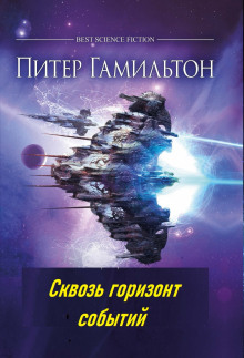 Сквозь горизонт событий - Питер Гамильтон - Аудиокниги лучшие mp3 слушать ~ бесплатно без регистрации - knigaaudio.com