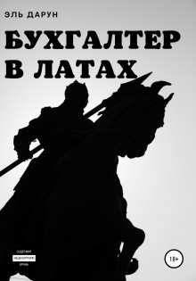 Бухгалтер в латах - Эль Дарун - Аудиокниги лучшие mp3 слушать ~ бесплатно без регистрации - knigaaudio.com