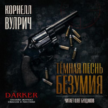 Тёмная песнь безумия - Корнелл Вулрич - Аудиокниги лучшие mp3 слушать ~ бесплатно без регистрации - knigaaudio.com