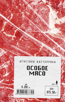 Особое мясо - Агустина Бастеррика - Аудиокниги лучшие mp3 слушать ~ бесплатно без регистрации - knigaaudio.com