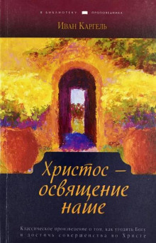Христос - освящение наше - Иван Каргель - Аудиокниги лучшие mp3 слушать ~ бесплатно без регистрации - knigaaudio.com