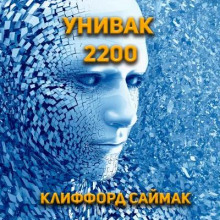 Унивак 2200 - Клиффорд Саймак - Аудиокниги лучшие mp3 слушать ~ бесплатно без регистрации - knigaaudio.com