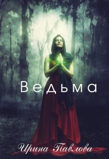Ведьма - Ирина Павлова - Аудиокниги лучшие mp3 слушать ~ бесплатно без регистрации - knigaaudio.com