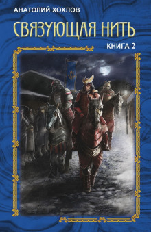 Связующая нить. Книга 2 - Анатолий Хохлов - Аудиокниги лучшие mp3 слушать ~ бесплатно без регистрации - knigaaudio.com