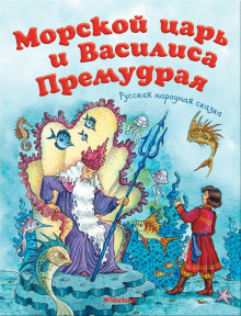 Морской царь и Василиса Премудрая - Автор неизвестен - Аудиокниги лучшие mp3 слушать ~ бесплатно без регистрации - knigaaudio.com