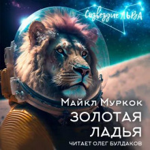 Золотая ладья - Майкл Муркок - Аудиокниги лучшие mp3 слушать ~ бесплатно без регистрации - knigaaudio.com