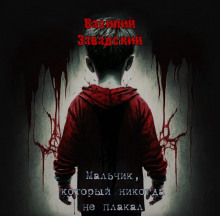 Мальчик, который никогда не плакал - Автор неизвестен - Аудиокниги лучшие mp3 слушать ~ бесплатно без регистрации - knigaaudio.com