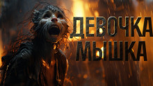 Девочка мышка - Александр Явь - Аудиокниги лучшие mp3 слушать ~ бесплатно без регистрации - knigaaudio.com
