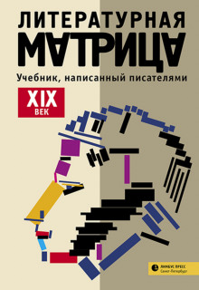 Литературная матрица: учебник, написанный писателями. Том 1 - Вадим Левенталь - Аудиокниги лучшие mp3 слушать ~ бесплатно без регистрации - knigaaudio.com