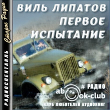 Первое испытание - Виль Липатов - Аудиокниги лучшие mp3 слушать ~ бесплатно без регистрации - knigaaudio.com