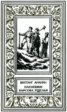 Пленники Барсова ущелья - Вахтанг Ананян - Аудиокниги лучшие mp3 слушать ~ бесплатно без регистрации - knigaaudio.com