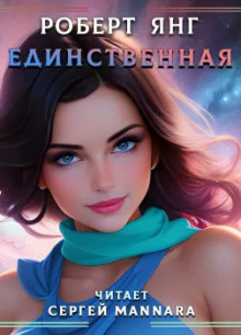Единственная - Роберт Янг - Аудиокниги лучшие mp3 слушать ~ бесплатно без регистрации - knigaaudio.com