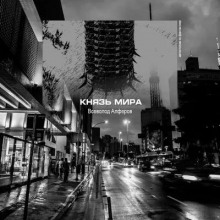 Князь мира - Всеволод Алфёров - Аудиокниги лучшие mp3 слушать ~ бесплатно без регистрации - knigaaudio.com