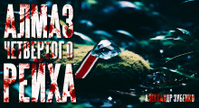 Алмаз Четвертого Рейха - Автор неизвестен - Аудиокниги лучшие mp3 слушать ~ бесплатно без регистрации - knigaaudio.com