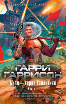 Билл — герой Галактики - Гарри Гаррисон - Аудиокниги лучшие mp3 слушать ~ бесплатно без регистрации - knigaaudio.com