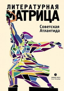 Литературная матрица. Советская Атлантида - Павел Крусанов - Аудиокниги лучшие mp3 слушать ~ бесплатно без регистрации - knigaaudio.com