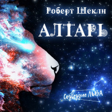 Алтарь - Роберт Шекли - Аудиокниги лучшие mp3 слушать ~ бесплатно без регистрации - knigaaudio.com