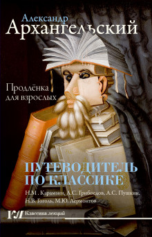 Путеводитель по классике. Продленка для взрослых - Александр Архангельский - Аудиокниги лучшие mp3 слушать ~ бесплатно без регистрации - knigaaudio.com