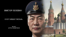 СССР Тайшоу Чжуань. Китайская народная сказка - Виктор Пелевин - Аудиокниги лучшие mp3 слушать ~ бесплатно без регистрации - knigaaudio.com
