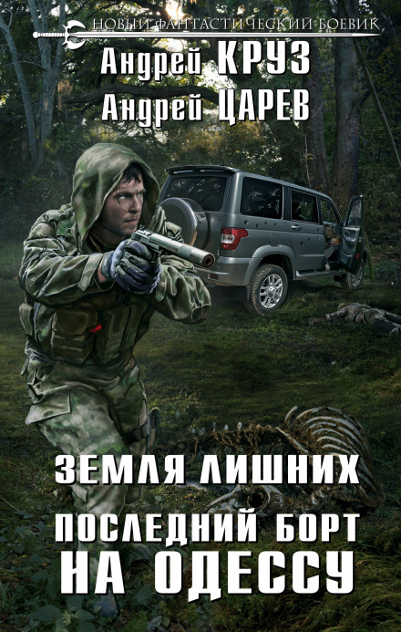 Последний борт на Одессу - Андрей Круз, Андрей Царёв - Аудиокниги лучшие mp3 слушать ~ бесплатно без регистрации - knigaaudio.com