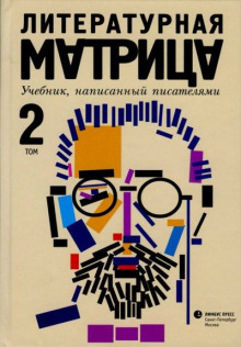 Литературная матрица: учебник, написанный писателями. Том 2 - Вадим Левенталь - Аудиокниги лучшие mp3 слушать ~ бесплатно без регистрации - knigaaudio.com