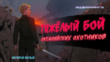 Тяжелый бой океанийских охотников - Валерий Вольф - Аудиокниги лучшие mp3 слушать ~ бесплатно без регистрации - knigaaudio.com