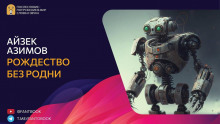 Рождество без родни - Айзек Азимов - Аудиокниги лучшие mp3 слушать ~ бесплатно без регистрации - knigaaudio.com