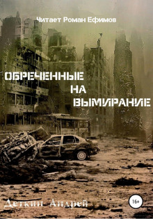 Обречённые на вымирание - Андрей Деткин - Аудиокниги лучшие mp3 слушать ~ бесплатно без регистрации - knigaaudio.com