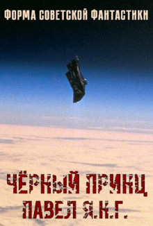 Чёрный принц - Павел Янг - Аудиокниги лучшие mp3 слушать ~ бесплатно без регистрации - knigaaudio.com