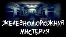 Железнодорожная мистерия - Фёдор Захаров - Аудиокниги лучшие mp3 слушать ~ бесплатно без регистрации - knigaaudio.com