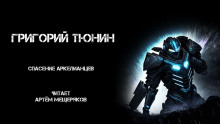 Спасение аркелианцев - Григорий Тюнин - Аудиокниги лучшие mp3 слушать ~ бесплатно без регистрации - knigaaudio.com