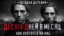 10 дней в месяц - Саша Р. - Аудиокниги лучшие mp3 слушать ~ бесплатно без регистрации - knigaaudio.com