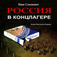 Россия в концлагере - Иван Солоневич - Аудиокниги лучшие mp3 слушать ~ бесплатно без регистрации - knigaaudio.com