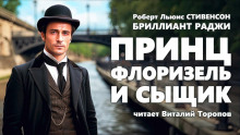 Принц Флоризель и сыщик - Роберт Стивенсон - Аудиокниги лучшие mp3 слушать ~ бесплатно без регистрации - knigaaudio.com
