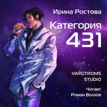 Категория 431 - Ирина Ростова - Аудиокниги лучшие mp3 слушать ~ бесплатно без регистрации - knigaaudio.com