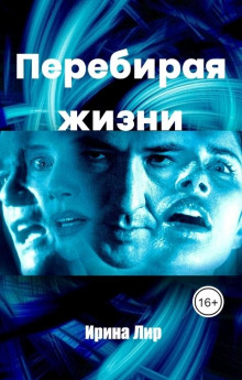 Перебирая жизни - Ирина Лир - Аудиокниги лучшие mp3 слушать ~ бесплатно без регистрации - knigaaudio.com