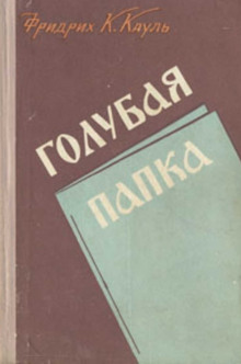 Голубая папка - Фридрих Кауль - Аудиокниги лучшие mp3 слушать ~ бесплатно без регистрации - knigaaudio.com