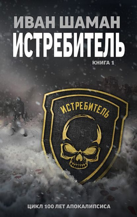 Истребитель - Иван Шаман - Аудиокниги лучшие mp3 слушать ~ бесплатно без регистрации - knigaaudio.com