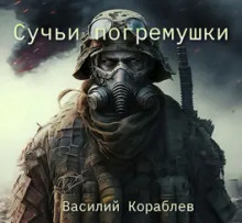 Сучьи погремушки - Василий Кораблев - Аудиокниги лучшие mp3 слушать ~ бесплатно без регистрации - knigaaudio.com