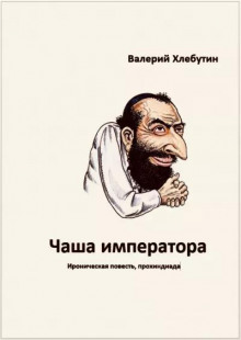 Чаша императора - Валерий Хлебутин - Аудиокниги лучшие mp3 слушать ~ бесплатно без регистрации - knigaaudio.com